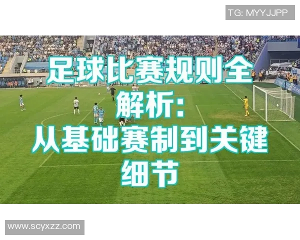 科学足球：比赛经验训练方法